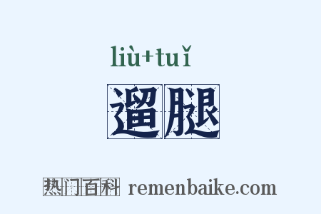 遛腿是什么意思的图片